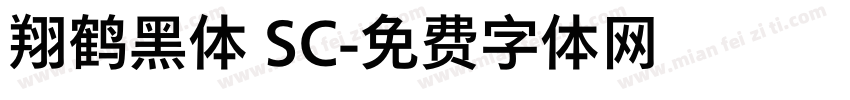 翔鹤黑体 SC字体转换